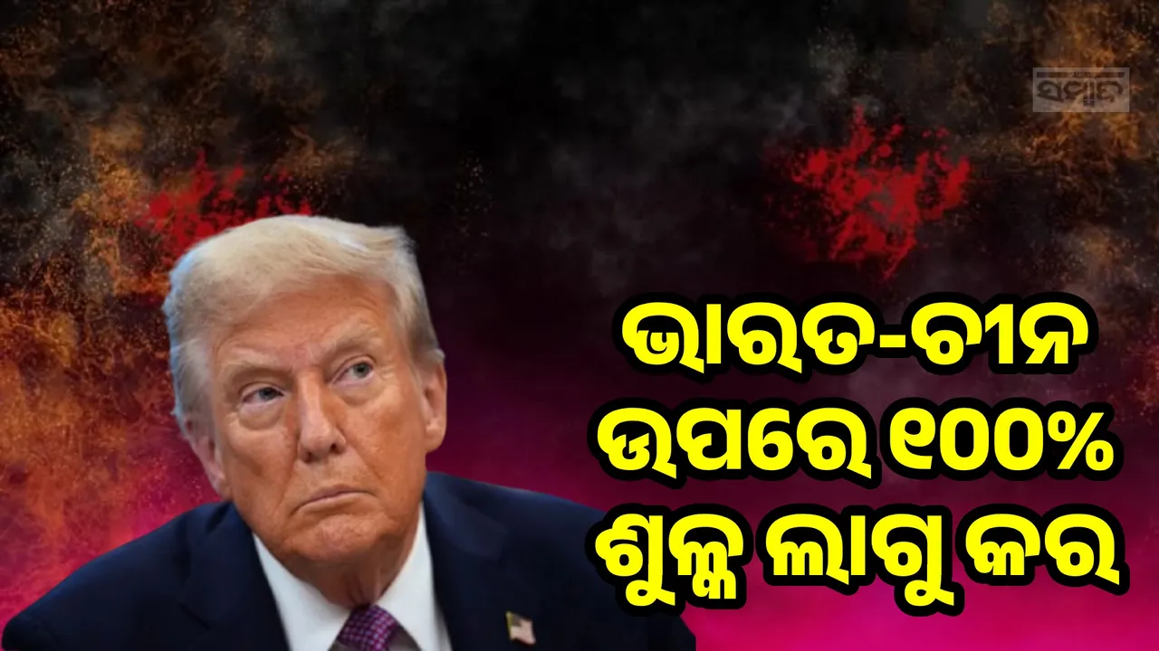  ଭାରତ-ଚୀନ ଉପରେ ୧୦୦% ଶୁଳ୍କ ଲାଗୁ କର; ଜି୭ ଦେଶକୁ କହିଲା ଆମେରିକା