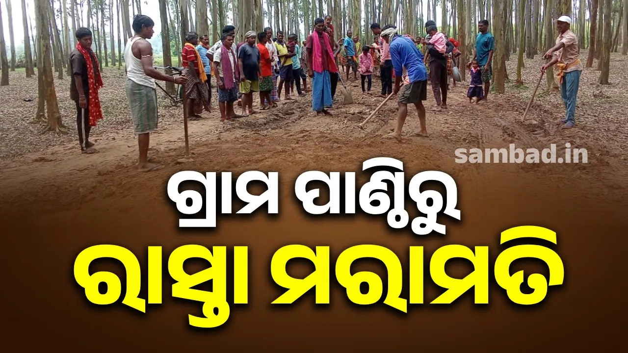  ଶୁଣିଲାନି ପ୍ରଶାସନ: ଅପନ୍ତରା ରାସ୍ତା ମରାମତି କଲେ ଗ୍ରାମବାସୀ