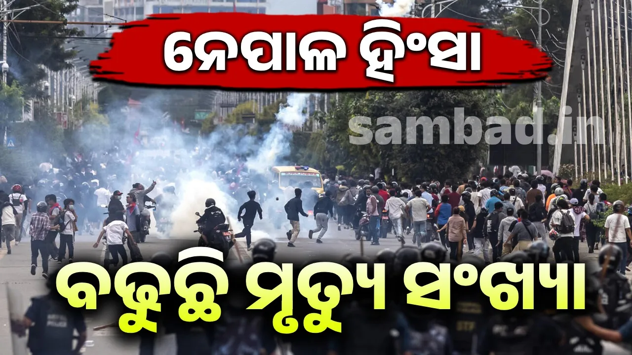  ନେପାଳ ହିଂସା: ୫୧ରେ ପହଞ୍ଚିଲା ମୃତ୍ୟୁ ସଂଖ୍ୟା, କୋହଳ ହେଉଛି କର୍ଫ୍ୟୁ