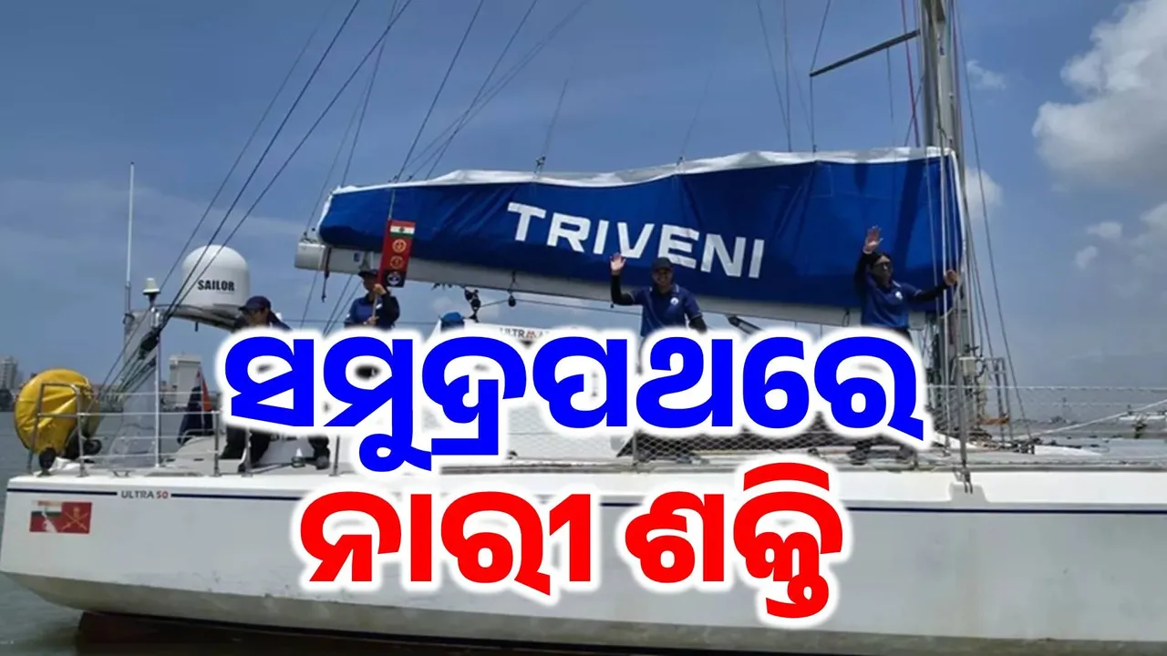  ସମୁଦ୍ର ଭିତରେ ନାରୀ ଶକ୍ତିର ଦମ୍‌: ବିଶ୍ବ ଭ୍ରମଣରେ ବାହାରିଲେ ୩ ସେନାର ମହିଳା ଅଧିକାରୀ