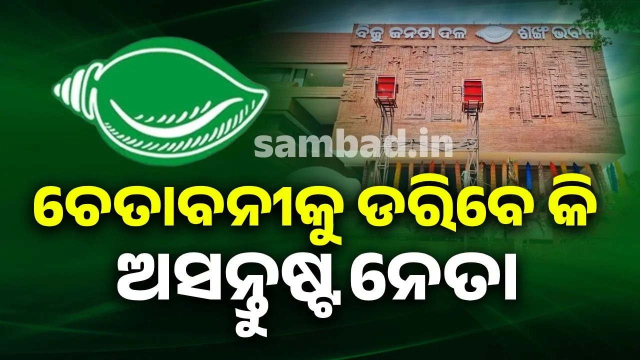  ବିଜେଡିରେ ଅନ୍ତର୍କନ୍ଦଳ: ଚେତାବନୀ ଦେଲେ ମୁଖପାତ୍ର, ପରବର୍ତ୍ତୀ ସ୍ଥିତି ଉପରେ ନଜର