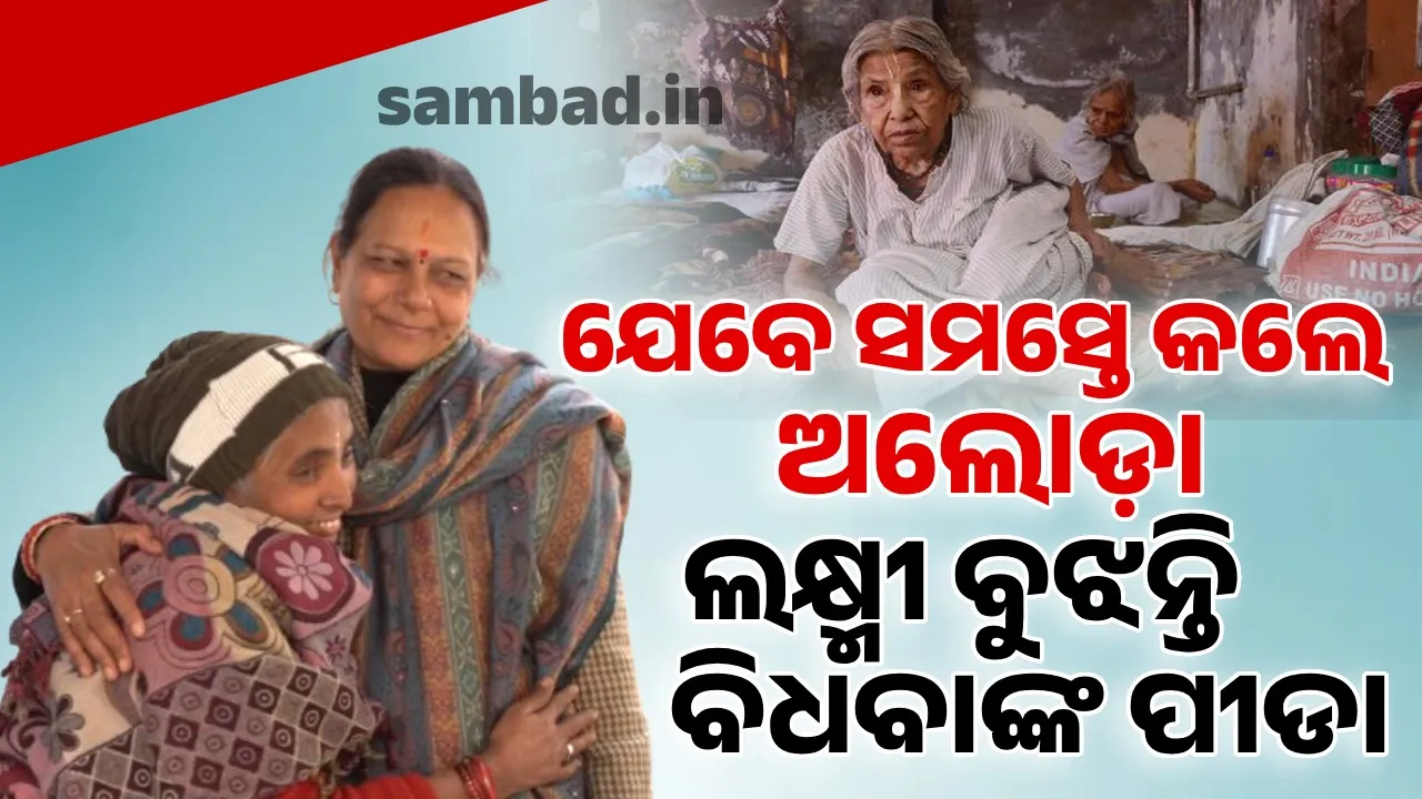  ବିଧବାଙ୍କ ଜୀବନ ସଜାଡିବାରେ ଲାଗିପଡ଼ିଛି 'କନକ ଧାରା'