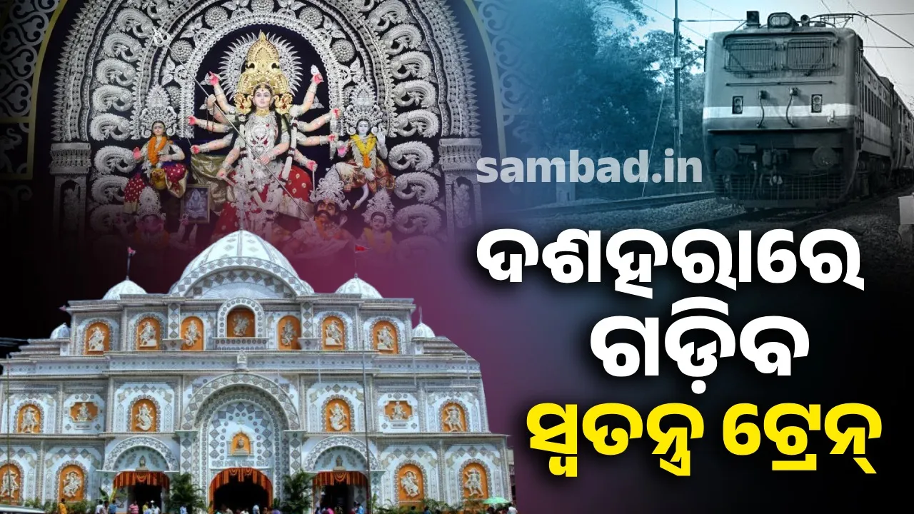  ଦଶହରାରେ ଟ୍ରେନ୍‌ ଭିଡ଼: ସୁଗମ ଯାତ୍ରା ପାଇଁ ବିକଳ୍ପ ହୋଇପାରିବ ସ୍ବତନ୍ତ୍ର ରେଳ