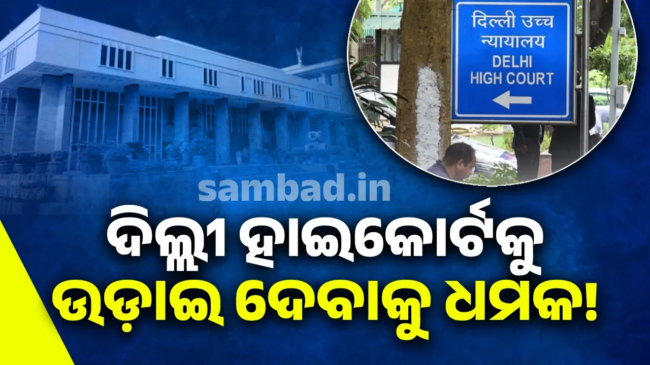  ଦିଲ୍ଲୀ ହାଇକୋର୍ଟକୁ ବୋମାରେ ଉଡ଼ାଇ ଦେବାକୁ ମିଳିଲା ଧମକ