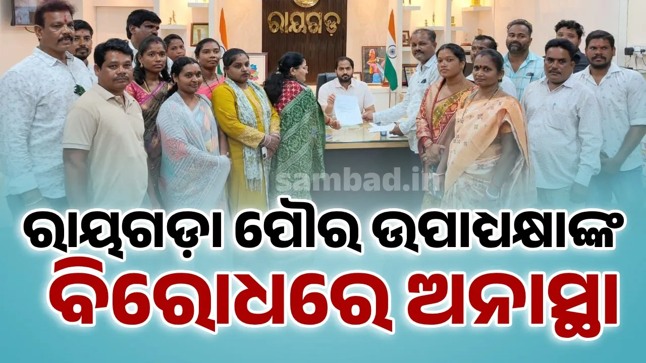  ରାୟଗଡ଼ା ପୌର ଉପାଧ୍ୟକ୍ଷାଙ୍କ ବିରୋଧରେ ଅନାସ୍ଥା ପ୍ରସ୍ତାବ ଆଣିଲେ ୧୯ କାଉନସିଲର