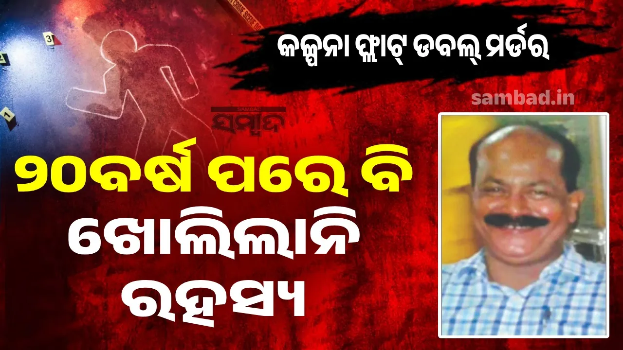 ପୁଲିସ ଡାଏରି: କଳ୍ପନା ଫ୍ଲାଟ୍ ଡବଲ୍‌ ମର୍ଡର; ୨୦ବର୍ଷ ପରେ ବି ଖୋଲିଲାନି ରହସ୍ୟ