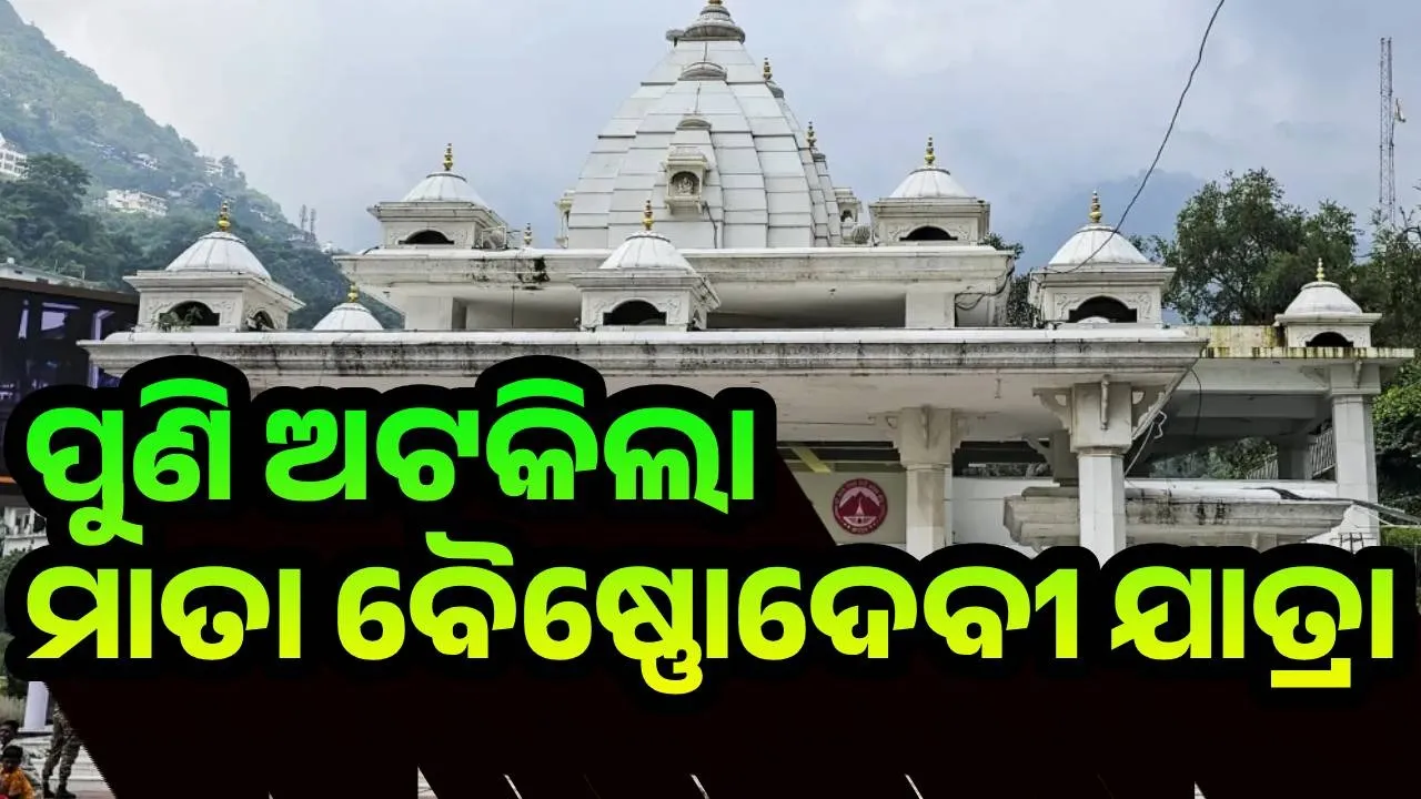  ପୁଣି ଅଟକିଲା ମାତା ବୈଷ୍ଣୋଦେବୀ ଯାତ୍ରା