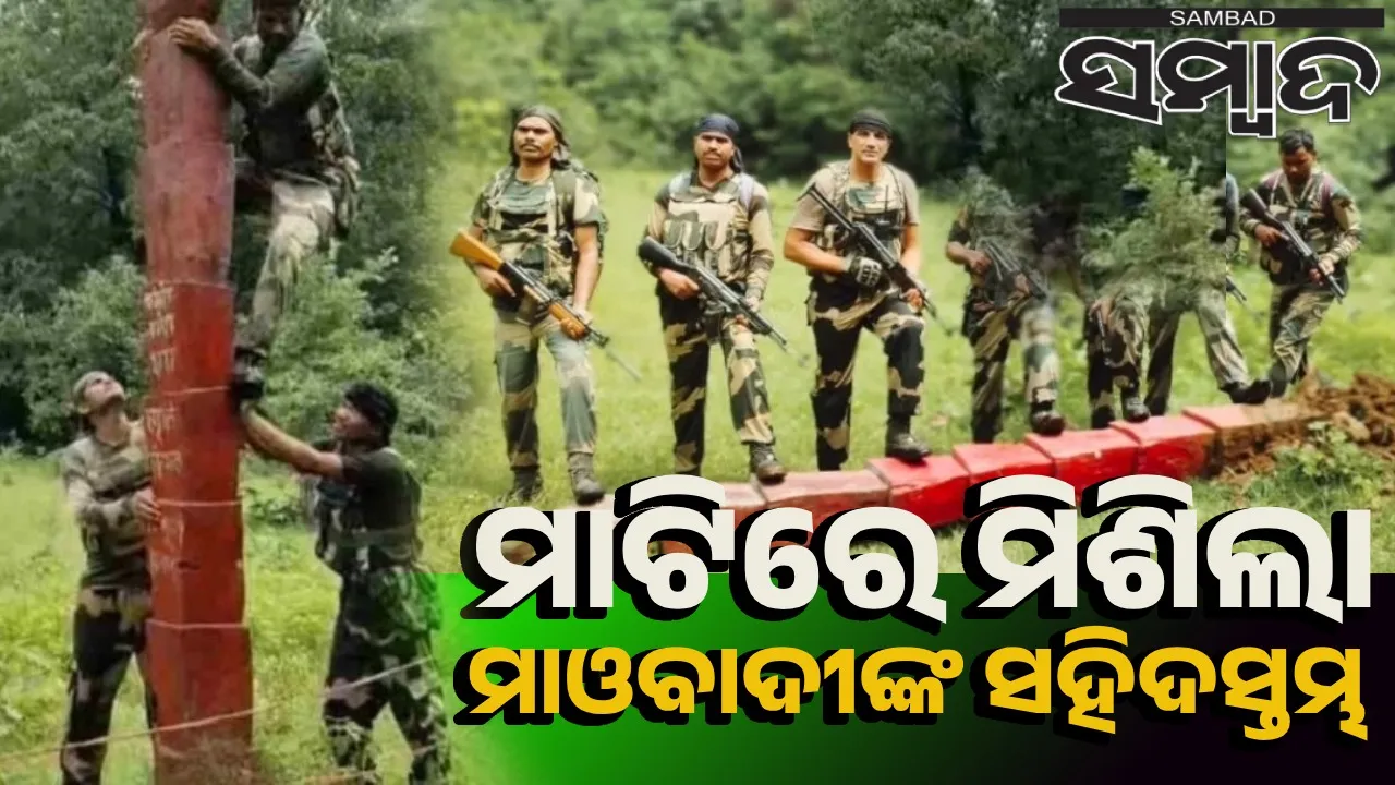  ନକ୍ସଲଙ୍କ ୧୪ ଫୁଟିଆ ସହିଦସ୍ତମ୍ଭକୁ ଧ୍ବଂସ କଲେ ଯବାନ୍‌