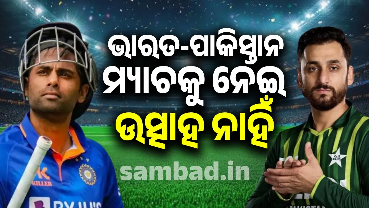  ଭାରତ-ପାକିସ୍ତାନ ମ୍ୟାଚକୁ ନେଇ ଉତ୍ସାହ ନାହିଁ,  ଟିକେଟ ବିକ୍ରି ହେଉନି