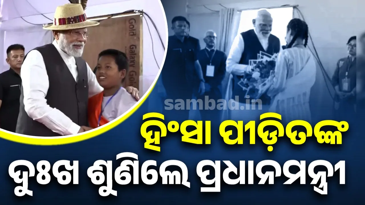  ମଣିପୁରରେ ହିଂସା ପୀଡ଼ିତଙ୍କୁ ଭେଟି ଦୁଃଖ ଶୁଣିଲେ ପ୍ରଧାନମନ୍ତ୍ରୀ, ଯାଇଥିଲା ୨୬୦ଜଣଙ୍କ ଜୀବନ