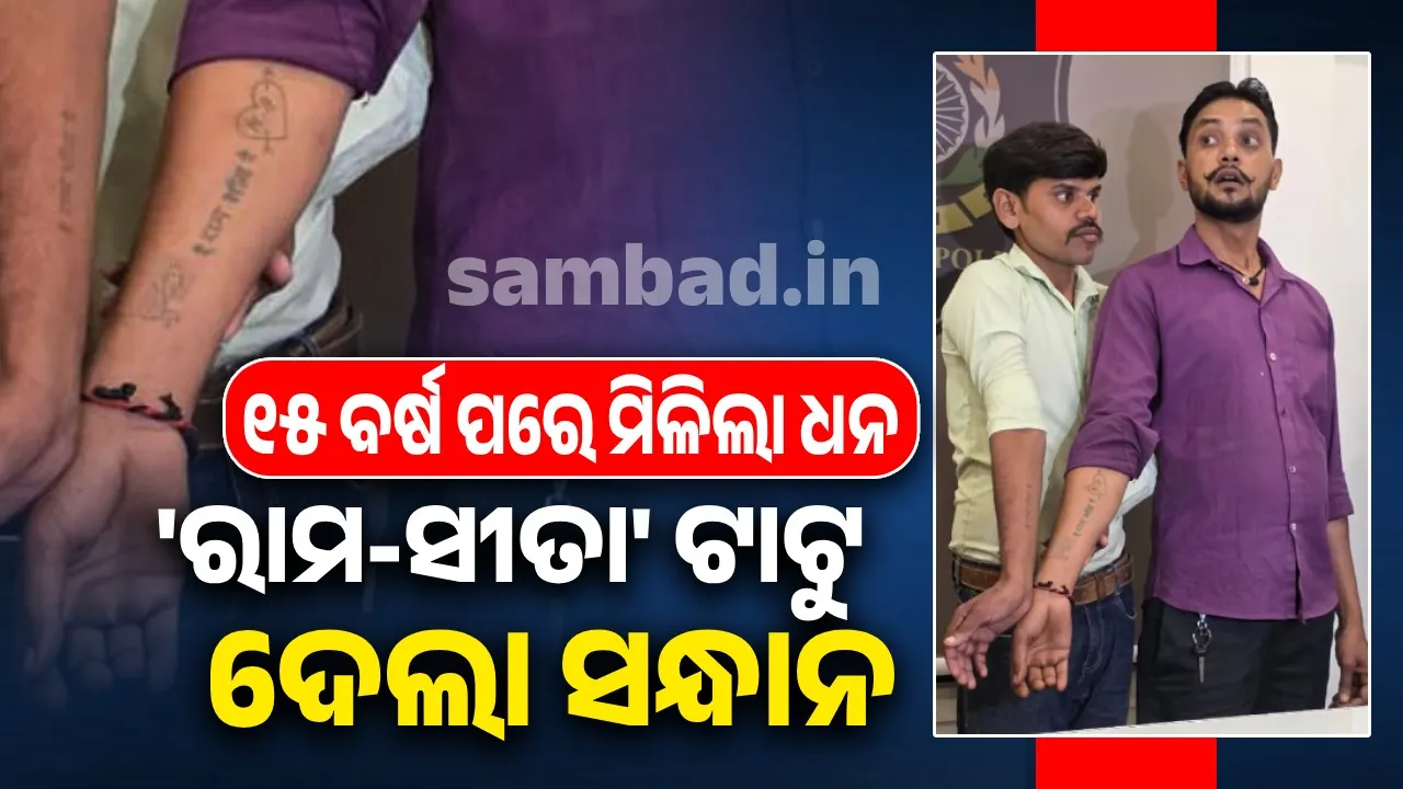 ପୁରୁଣା ସାଙ୍ଗକୁ ଚିହ୍ନାଇଦେଲା 'ରାମ-ସୀତା' ଟାଟୁ: ଘରକୁ ଫେରିଲା ଦିବ୍ୟାଙ୍ଗ ପୁଅ