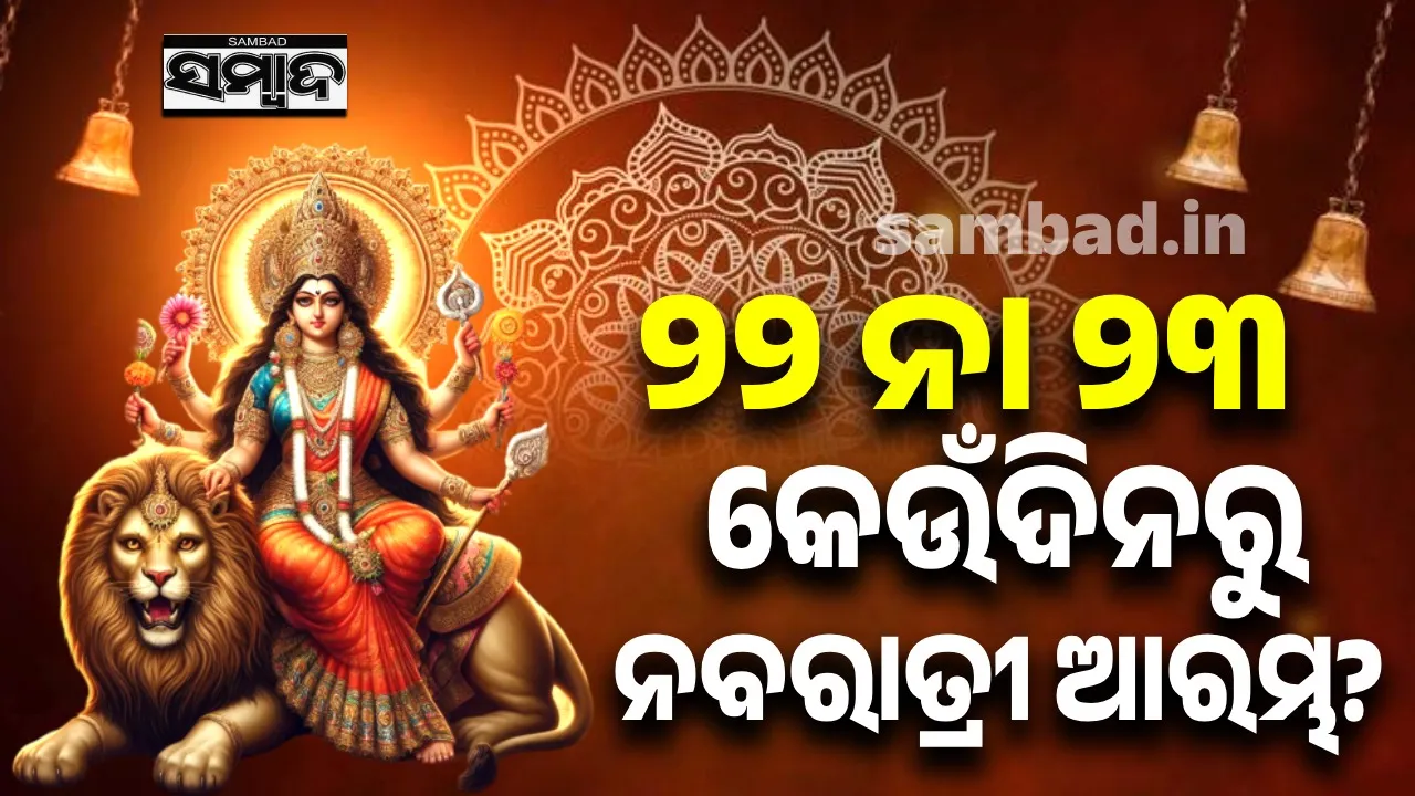  ନବରାତ୍ରୀ ୯ ଦିନ: ହେଲେ ଏଥର ନବରାତ୍ରୀ କେତେ ଦିନ ପଡୁଛି?