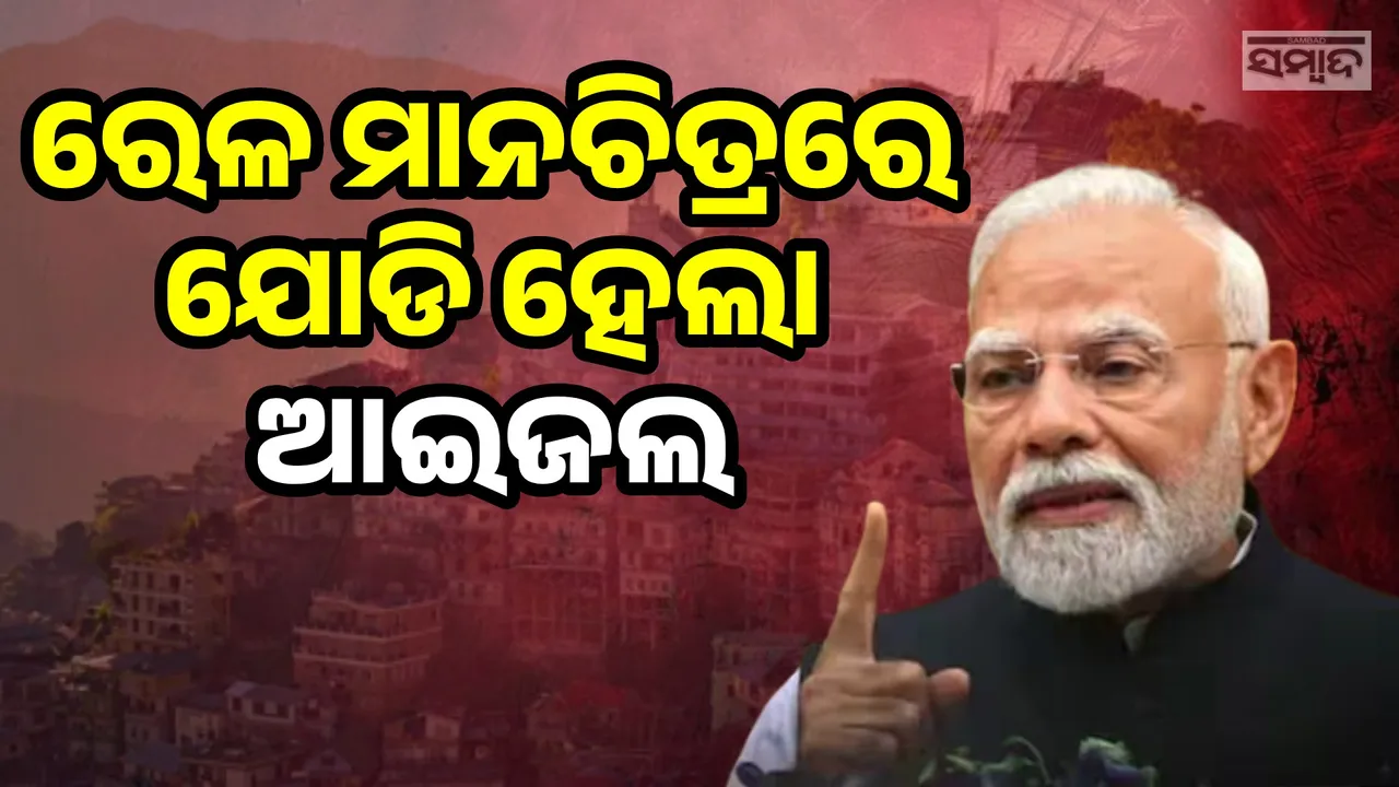  ମିଜୋରାମକୁ ଭାରତୀୟ ରେଳ ନେଟୱାର୍କ ସହିତ ସଂଯୋଗ କରୁଥିବା ରେଳ ଲାଇନର ଉଦଘାଟନ କରିଲେ ପ୍ରଧାନମନ୍ତ୍ରୀ