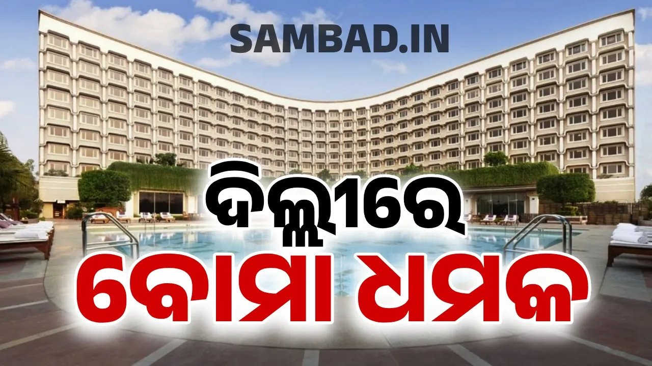  ଦିଲ୍ଲୀ ହାଇକୋର୍ଟ ପରେ ତାଜ୍ ପ୍ୟାଲେସ୍, ମାକ୍ସ ହସପିଟାଲକୁ ବୋମା ଧମକ