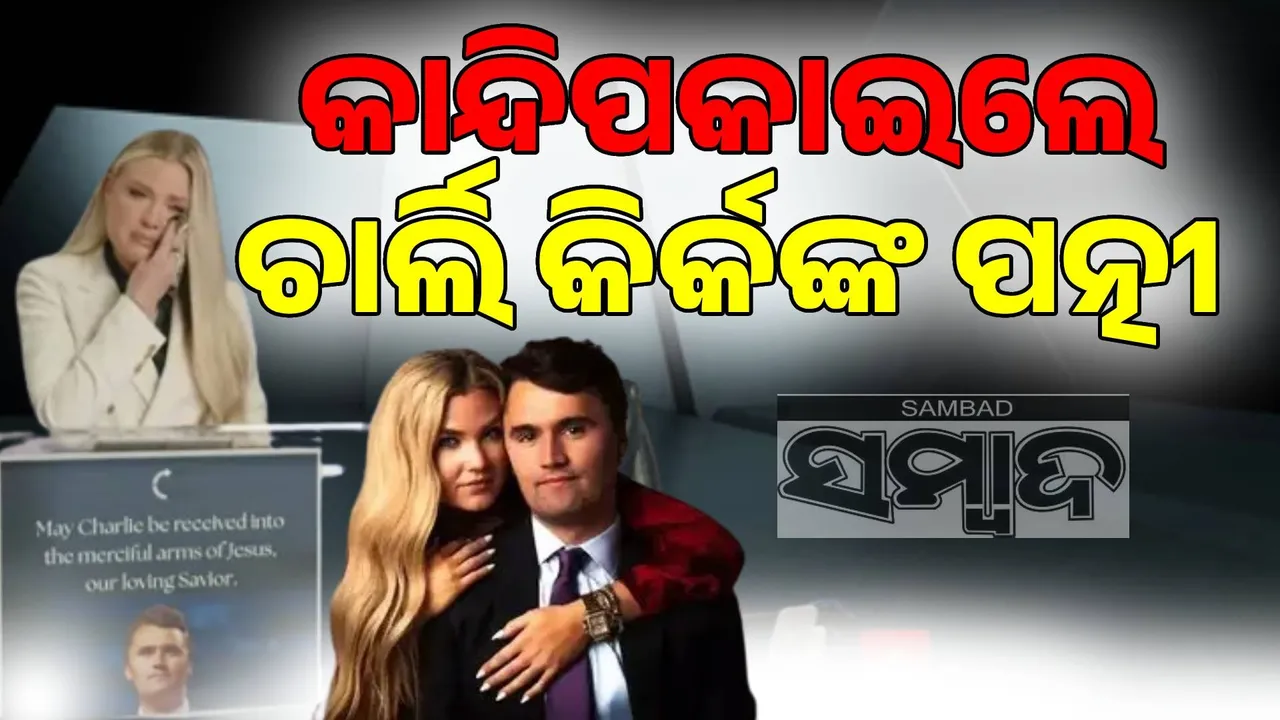  ମୋ ସ୍ବାମୀ ମୋ ପାଇଁ, ଦେଶ ପାଇଁ, ପିଲାମାନଙ୍କ ପାଇଁ ଜୀବନ ଦେଇଛନ୍ତି: ଚାର୍ଲି କିର୍କଙ୍କ ପତ୍ନୀ ଏରିକା