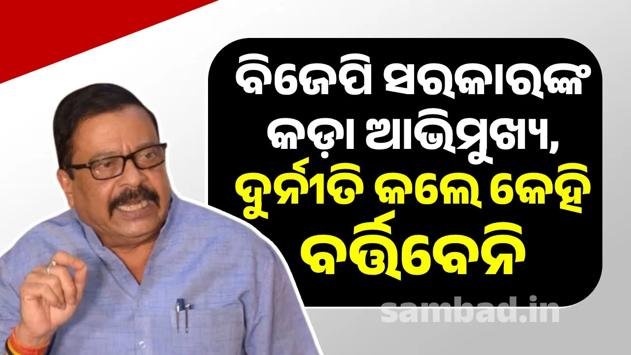  ବାମରା ତହସିଲଦାର ତଥା ଓଏଏସ ଟପର ଅଶ୍ୱିନୀ କୁମାର ପଣ୍ଡାଙ୍କୁ ନିଲମ୍ବିତ କରାଯିବ: ରାଜସ୍ୱ ମନ୍ତ୍ରୀ ସୁରେଶ ପୂଜାରୀ