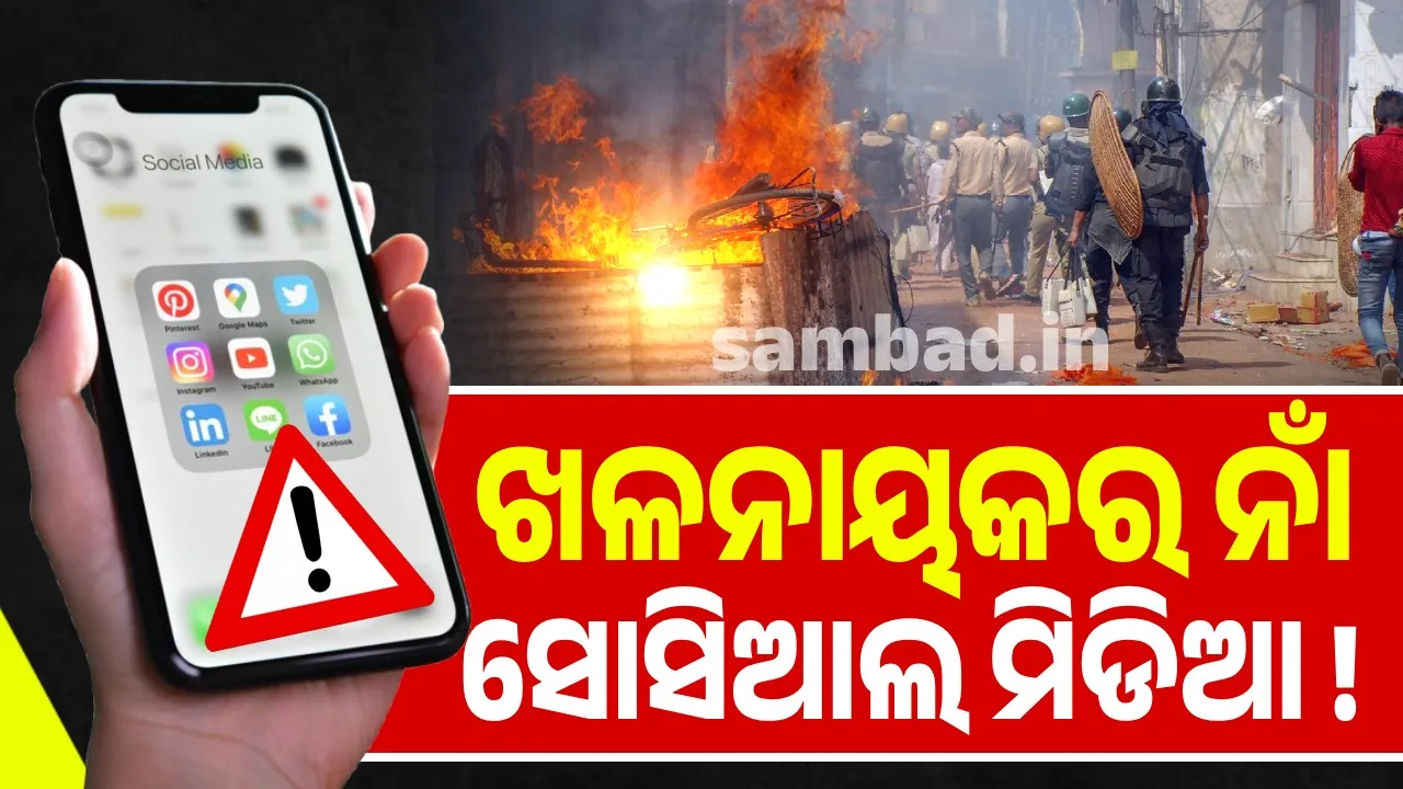  ନେପାଳ-ବାଂଲାଦେଶ ହେଉ କି ମଣିପୁର-ଦିଲ୍ଲୀ, ସବୁ ହିଂସାର ଖଳନାୟକ ସୋସିଆଲ ମିଡିଆ !