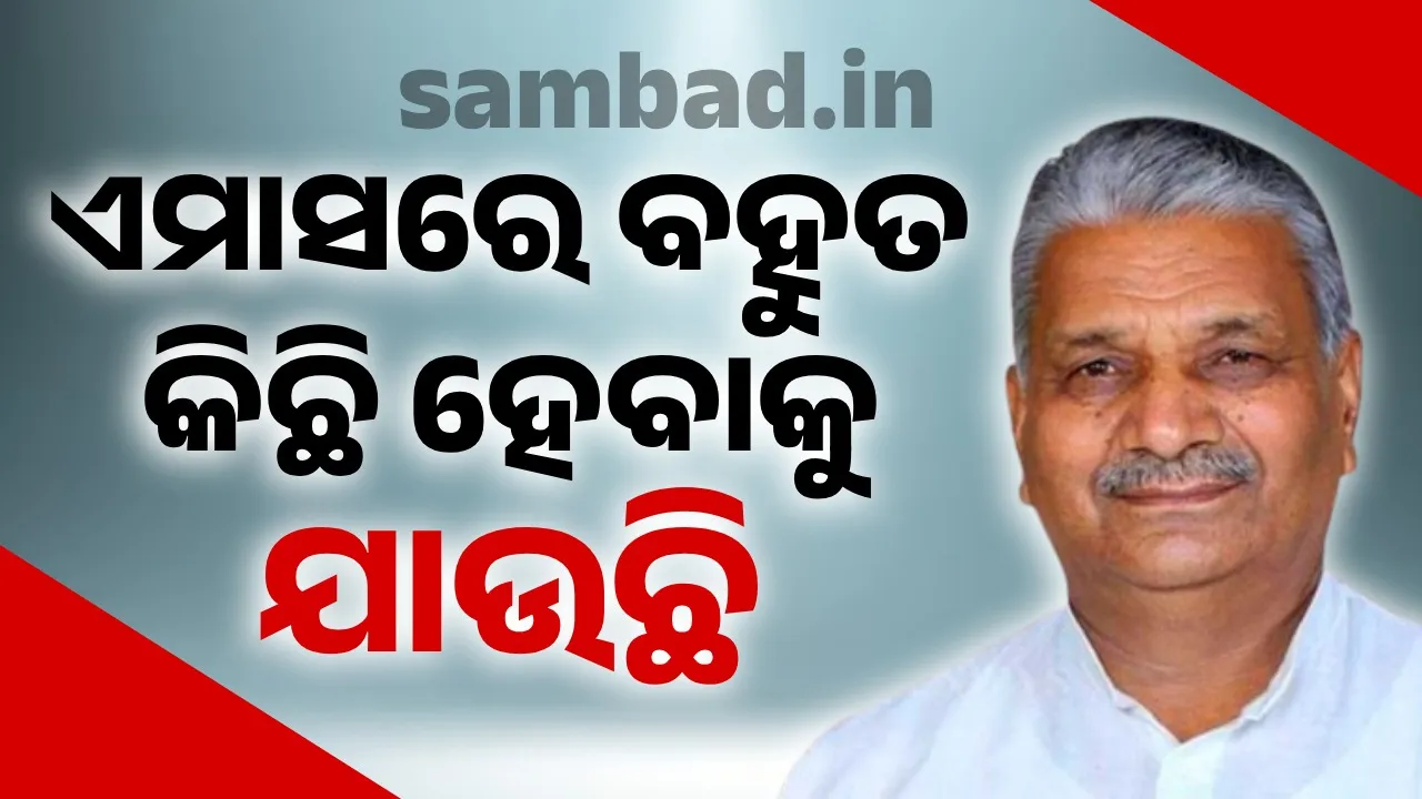  ଚଳିତ ମାସରେ ବୋର୍ଡ ଓ ନିଗମ ଅଧ୍ୟକ୍ଷ ପଦ ପୂରଣ ସହିତ ମନ୍ତ୍ରିମଣ୍ଡଳ ସଂପ୍ରସାରଣ ହେବ: ବିଜୟପାଲ ସିଂ ତୋମାର୍