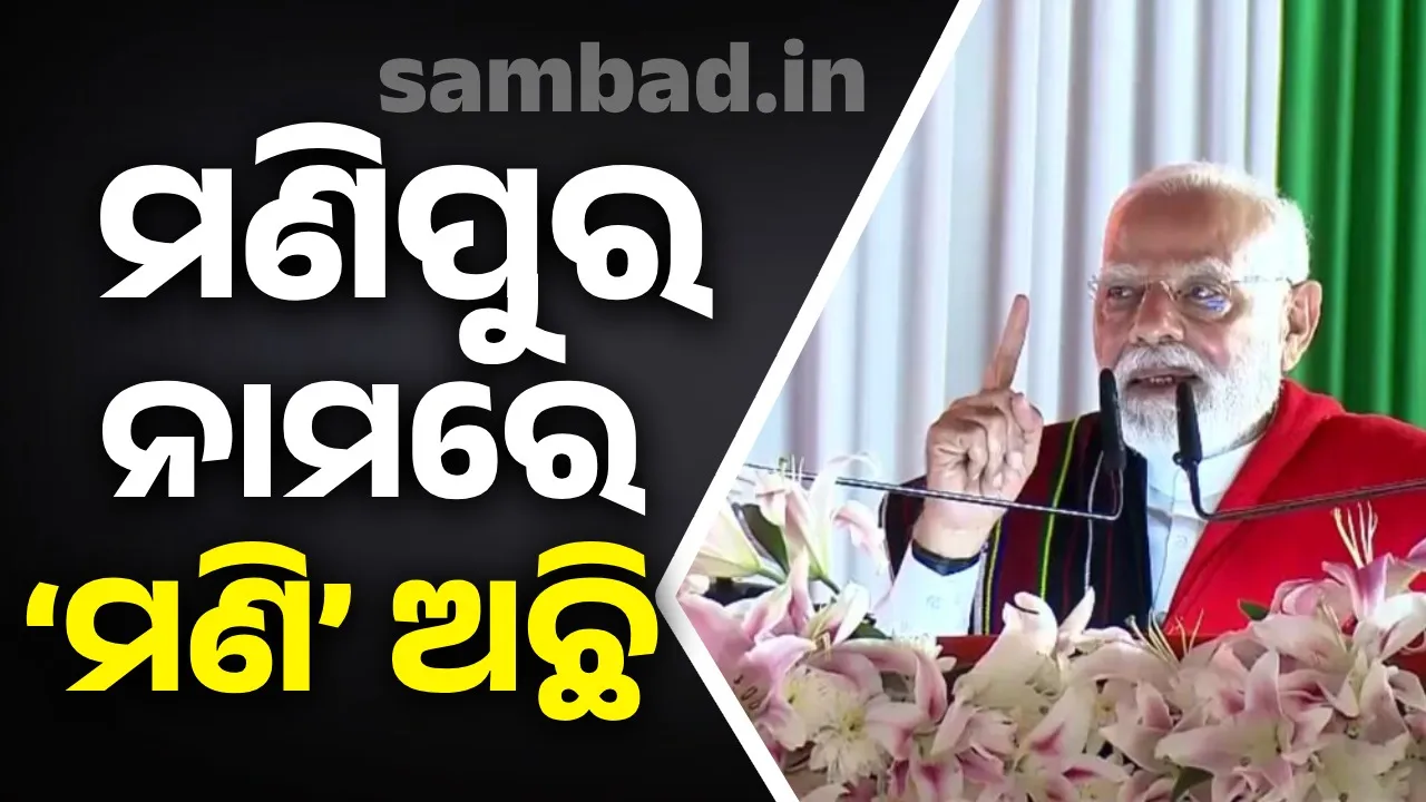  ‘ମଣିପୁରକୁ ବିକାଶ ପଥରେ ଆଗକୁ ନେବା ପାଇଁ ଆମେ ଅକ୍ଲାନ୍ତ ପରିଶ୍ରମ କରୁଛୁ’