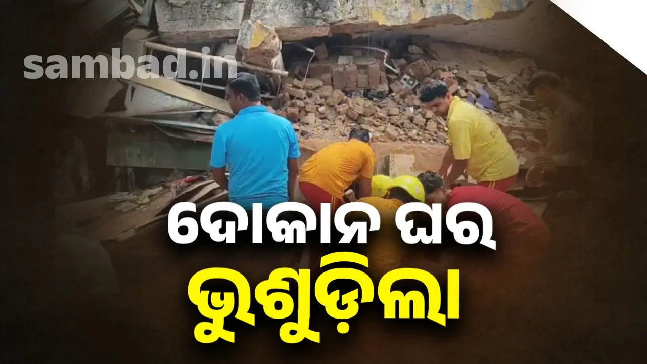  ଆରକ୍ଷୀ ଅଧୀକ୍ଷକଙ୍କ କାର୍ଯ୍ୟାଳୟ ସାମ୍ନା ଦୋକାନ ଗୃହ ଭୁଶୁଡ଼ିଲା, ଫସିଛନ୍ତି ୪