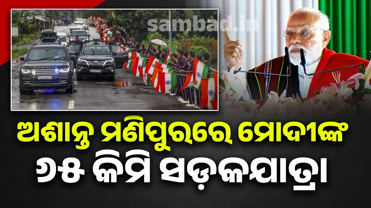  ଅଶାନ୍ତ ମଣିପୁରରେ ମୋଦୀଙ୍କ ୬୫ କିମି ସଡ଼କଯାତ୍ରା