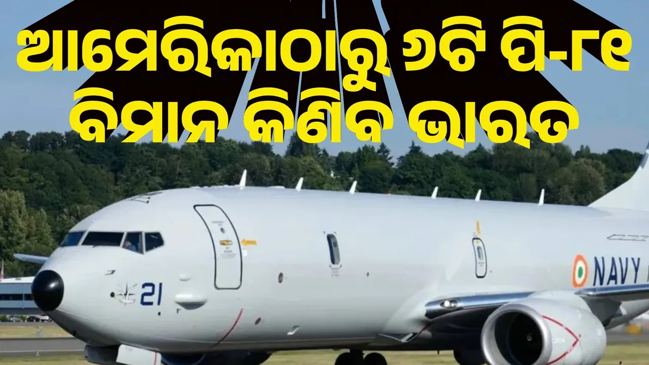  ଆମେରିକାଠାରୁ ୬ଟି ପି-୮୧ ସାମୁଦ୍ରିକ ପାଟ୍ରୋଲ ବିମାନ କିଣିବ ଭାରତ