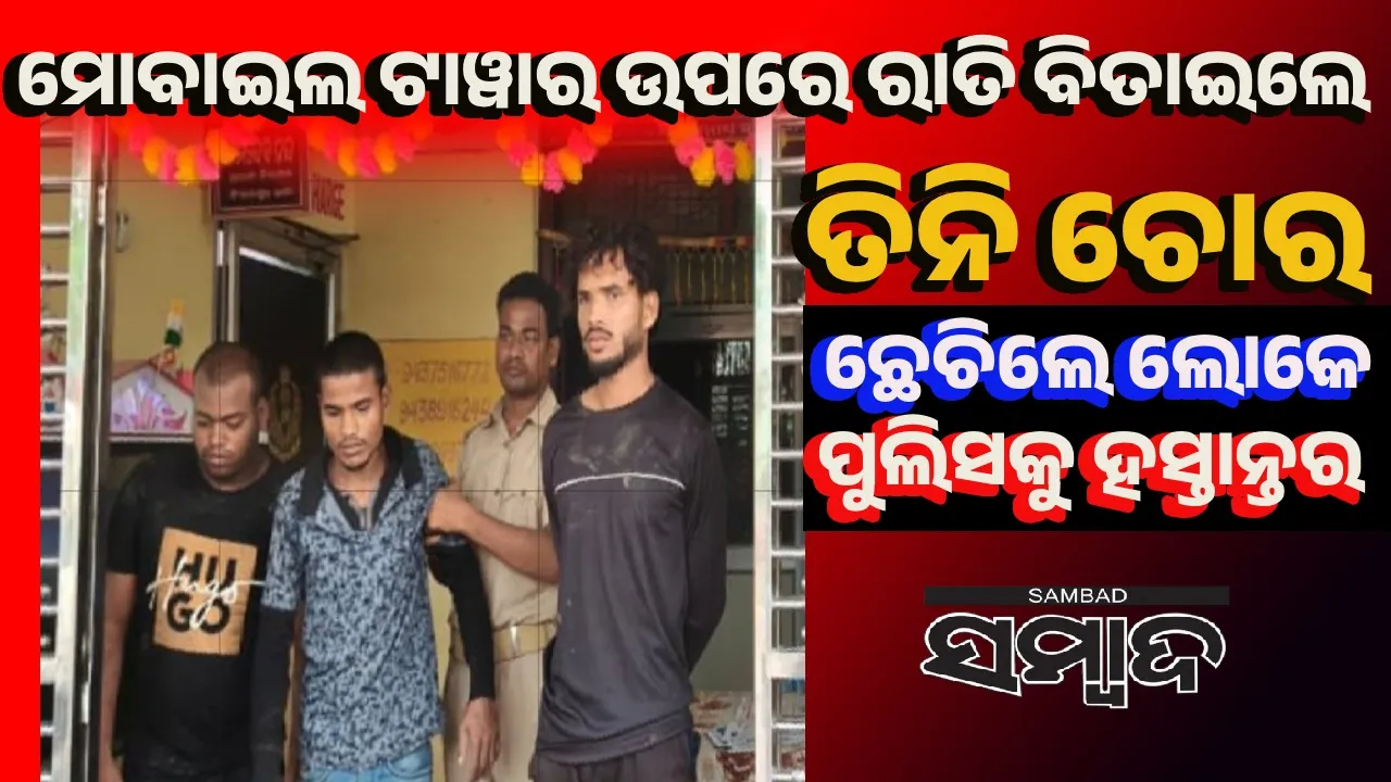  ଚୋରି କରୁଥିଲେ ମୋବାଇଲ ଟାୱାରରୁ ଯନ୍ତ୍ରାଂଶ, ୩ ଲୁଟେରାଙ୍କୁ ବାନ୍ଧିଲା ପୁଲିସ