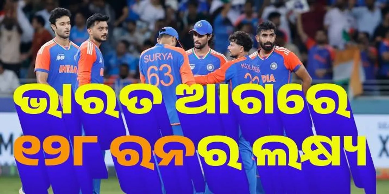  ଏସିଆ କପ୍ : ଭାରତ ଆଗରେ ୧୨୮ ରନର ଲକ୍ଷ୍ୟ ରଖିଲା ପାକିସ୍ତାନ