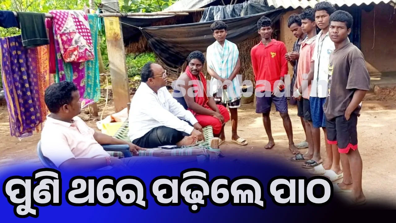  ପାଠ ଛାଡ଼ି ଦେଇଥିଲେ, ପୁଣି ଥରେ ବିଦ୍ୟାଳୟକୁ ଫେରାଇ ଆଣିଲେ ଶିକ୍ଷକ