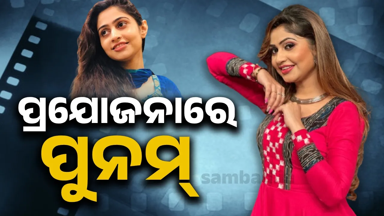  ପ୍ରଯୋଜନାରେ ପୁନମ୍