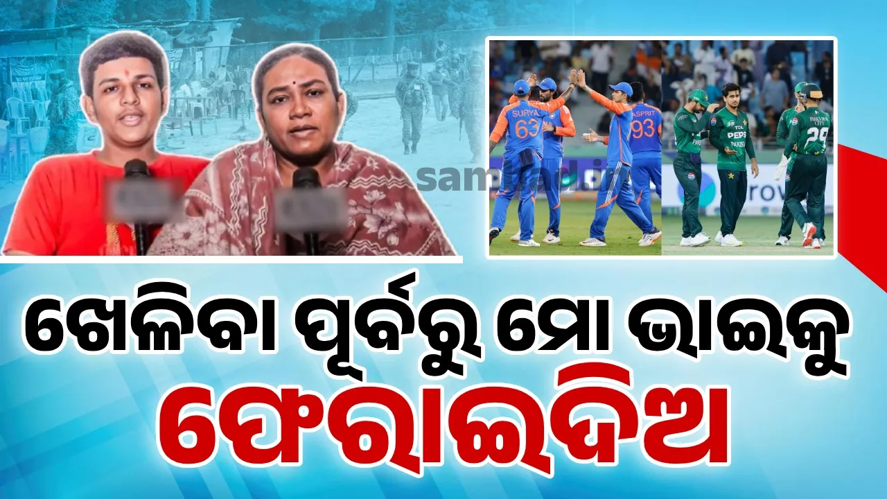  ‘ମ୍ୟାଚ ପୂର୍ବରୁ ମୋ ଭାଇକୁ ଫେରାଇ ଦିଅ; ଯାହାକୁ ଆତଙ୍କବାଦୀମାନେ ପହଲଗାମରେ ହତ୍ୟା କରିଥିଲେ’