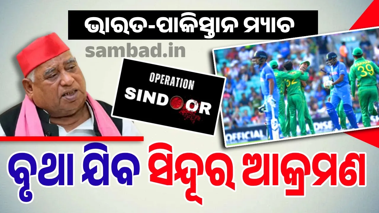  ‘ମୋ ମତରେ ଭାରତ-ପାକିସ୍ତାନ ମ୍ୟାଚ୍ ଆମ ଦେଶର ସମ୍ମାନ ବିରୋଧୀ’: ସମାଜବାଦୀ ପାର୍ଟି ସାଂସଦ