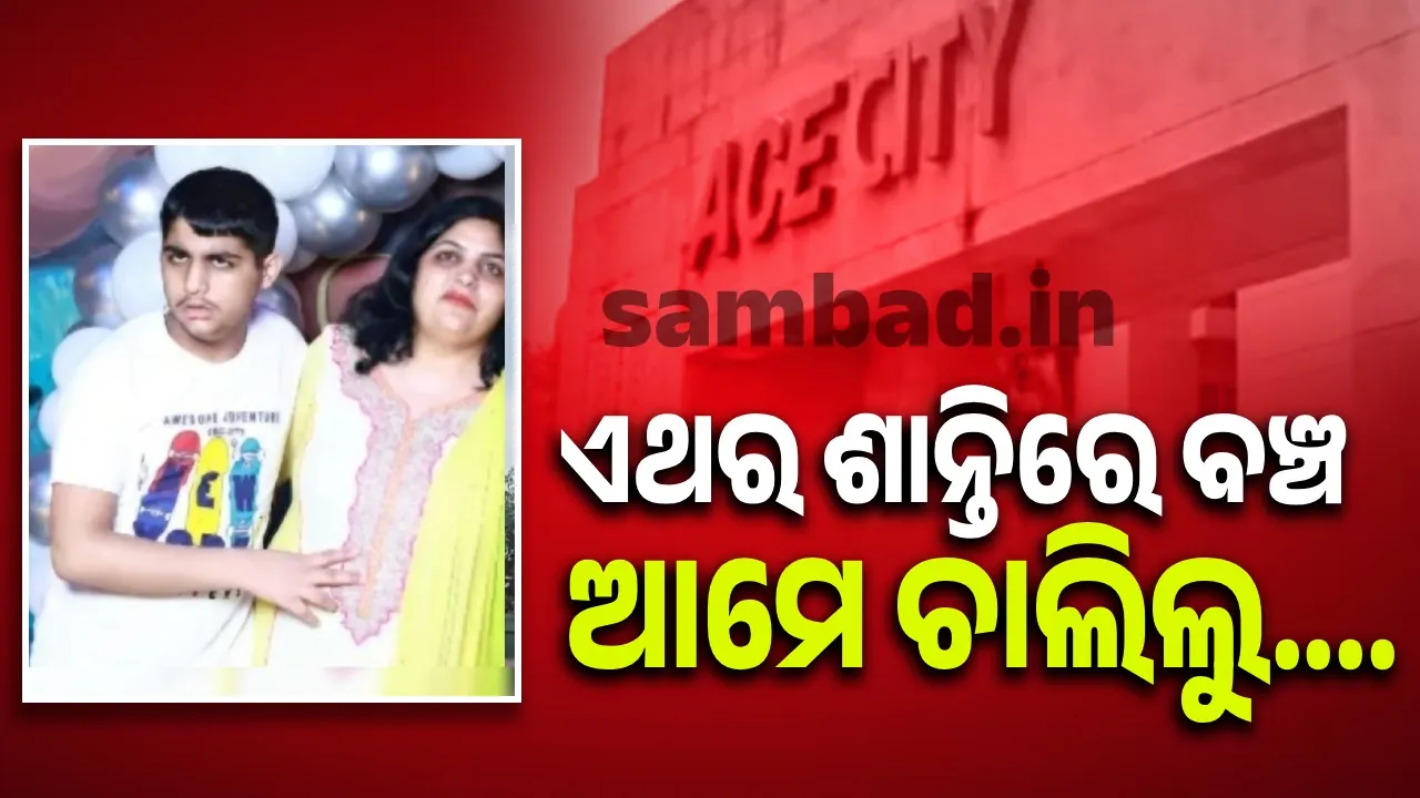 ସ୍ବାମୀ ବିରକ୍ତ ହେଉଥିବାରୁ ପୁଅକୁ ଧରି ୧୩ମହଲାରୁ ଡେଇଁ ପଡ଼ିଲେ ମହିଳା: ଘଟଣାସ୍ଥଳରେ ମା’ ଓ ପୁଅଙ୍କ ମୃତ୍ୟୁ