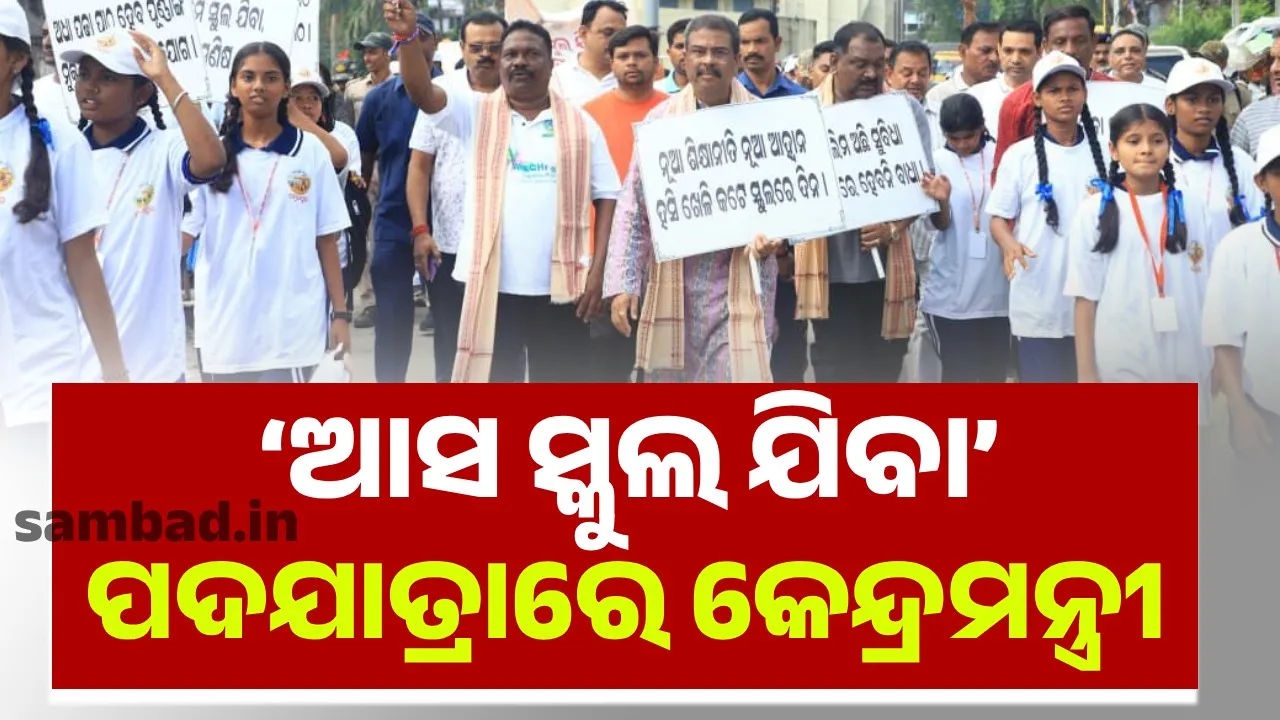  ‘ସମସ୍ତଙ୍କୁ ‘ବିକଶିତ ଓଡ଼ିଶା’ ଏବଂ ‘ବିକଶିତ ଭାରତ’ରେ ଯୋଡ଼ିବା ଆମ ସରକାରଙ୍କ ମୂଳ ଉଦ୍ଦେଶ୍ୟକ୍’