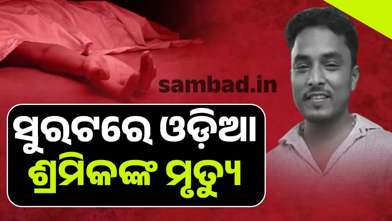  ସୁରଟରେ ପ୍ରବାସୀ ଓଡ଼ିଆ ଶ୍ରମିକଙ୍କ ମୃତ୍ୟୁ, ବେସାହାରା ହୋଇଗଲେ ଗର୍ଭବତୀ ସ୍ତ୍ରୀ