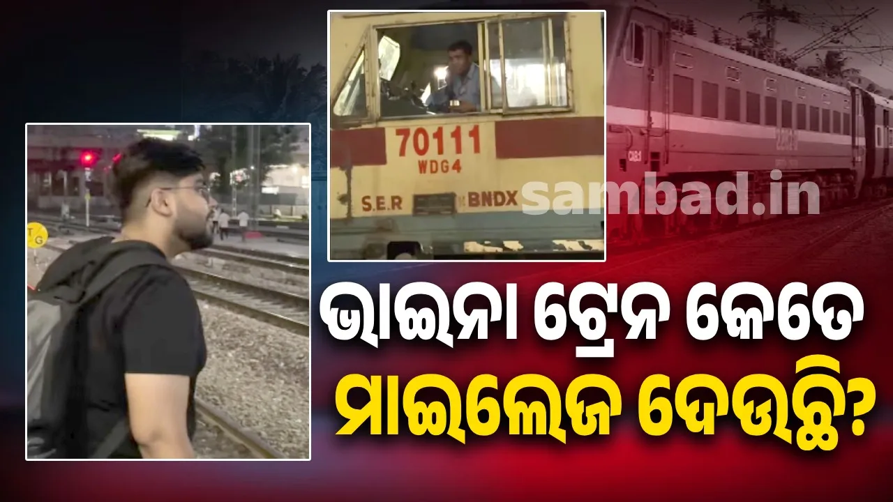  ଭାଇ ଟ୍ରେନ କେତେ ମାଇଲେଜ ଦେଉଛି? ଶୁଣି କଣ ଉତ୍ତର ଦେଲେ ଡ୍ରାଇଭର ଜାଣନ୍ତୁ
