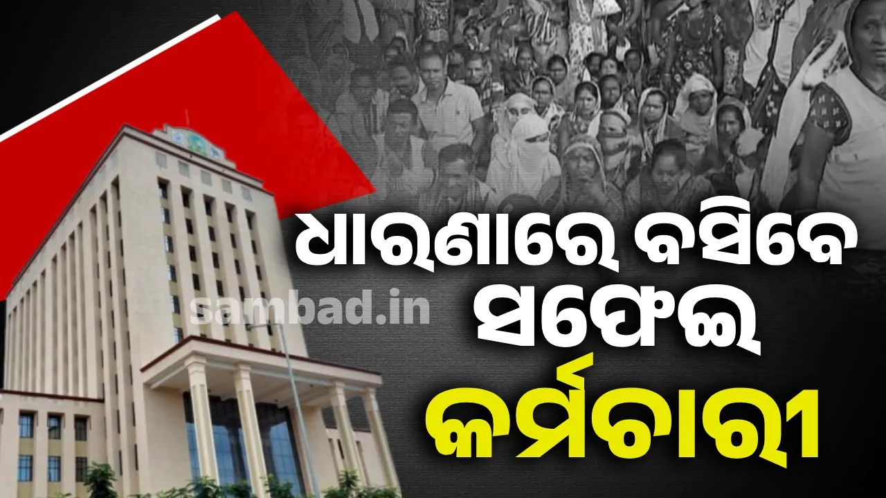  ବିଏମ୍‌ସିର ଶ୍ରମିକମାରଣ ନୀତି ବିରୁଦ୍ଧରେ ଆନ୍ଦୋଳନକୁ ଓହ୍ଲାଇବେ ସଫେଇ କର୍ମଚାରୀ, ମଙ୍ଗଳବାରରୁ ଝାଡ଼ୁବନ୍ଦ ଆନ୍ଦୋଳନ