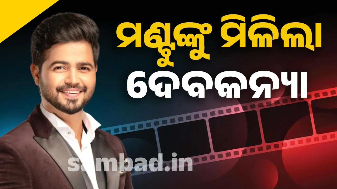  ମଣ୍ଟୁଙ୍କୁ ମିଳିଲା ଦେବକନ୍ୟା