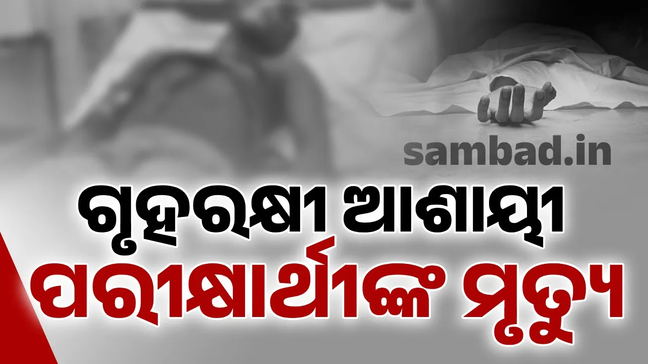  ଗୃହରକ୍ଷୀ ଚାକିରି: ଗଂଜାମରେ ଶାରୀରିକ ପରୀକ୍ଷା ବେଳେ ଯୁବକଙ୍କ ମୃତ୍ୟୁ