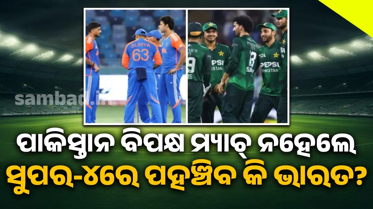  ଶେଷ ମୁହୂର୍ତ୍ତରେ ପାକିସ୍ତାନ ସହିତ ଯଦି ଖେଳିବାକୁ ମନା କଲା ତେବେ ସୁପର-୪ ପହଞ୍ଚିବ କି ଭାରତ?