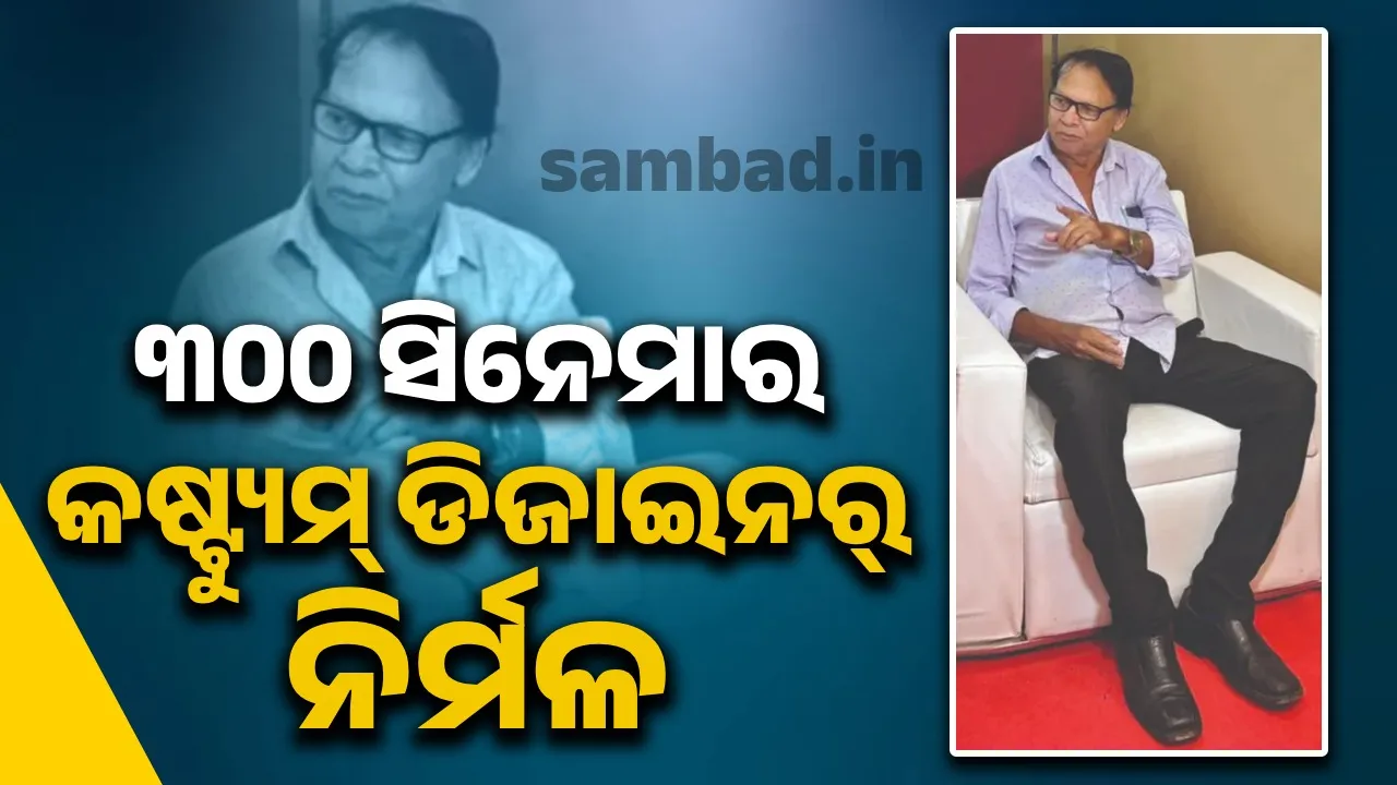  ୩୦୦ ସିନେମାର କଷ୍ଟ୍ୟୁମ୍‌ ଡିଜାଇନର୍‌ ନିର୍ମଳ