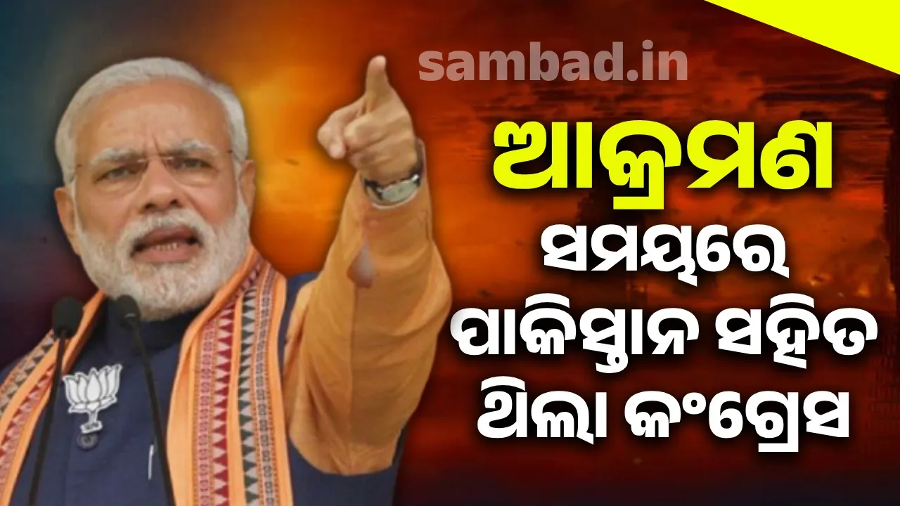  ଅପରେସନ୍ ସିନ୍ଦୂର ଆକ୍ରମଣ ସମୟରେ ପାକିସ୍ତାନ ସେନା ସହିତ ଠିଆ ହୋଇଥିଲା କଂଗ୍ରେସ: ମୋଦୀ