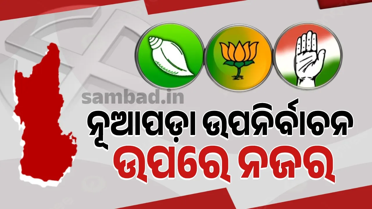  ନୂଆପଡ଼ା ଉପନିର୍ବାଚନ: କେଉଁ ଦଳରୁ କିଏ ହେବେ ପ୍ରାର୍ଥୀ, ଚିତ୍ର ଅସ୍ପଷ୍ଟ