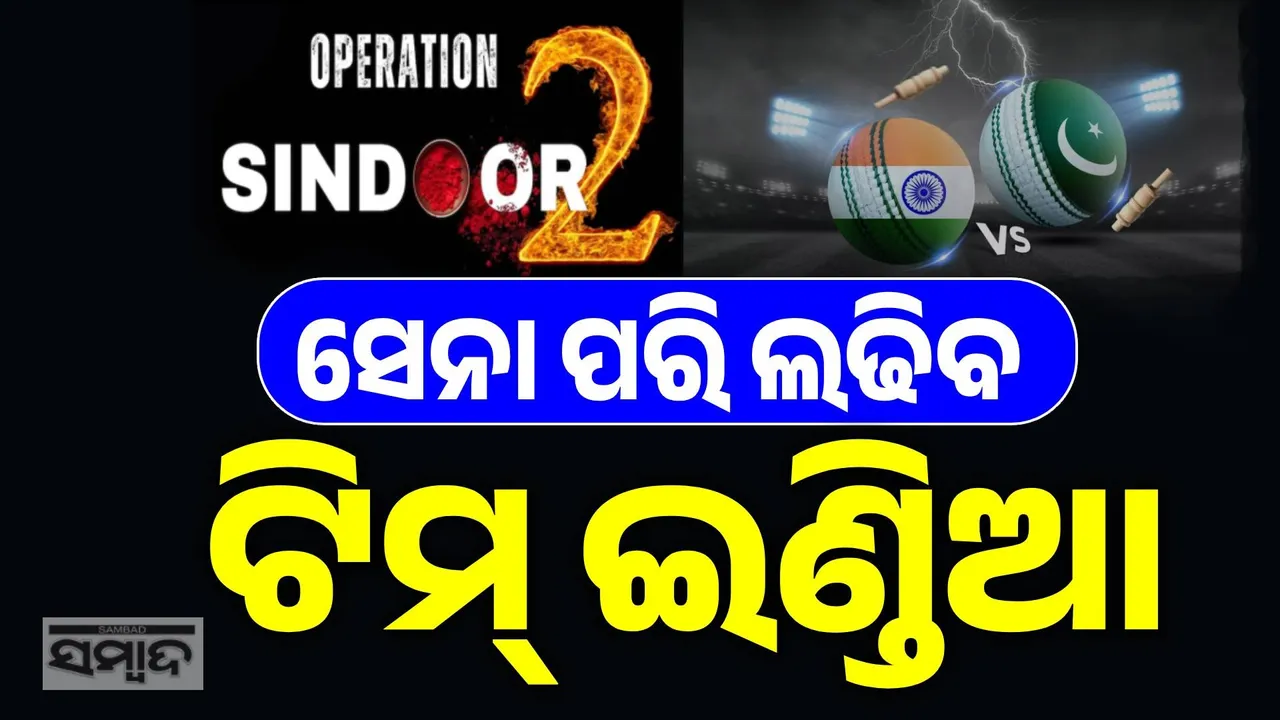  ଦୁବାଇରେ ହେବ ଅପରେସନ ସିନ୍ଦୂର-୨: ସୈନିକ ପରି ଲଢିବେ ଟିମ୍ ଇଣ୍ଡିଆର ଖେଳାଳି, ଚିତ୍ ପଟାଙ୍ଗ୍ ମାରିବ ପାକିସ୍ତାନ…