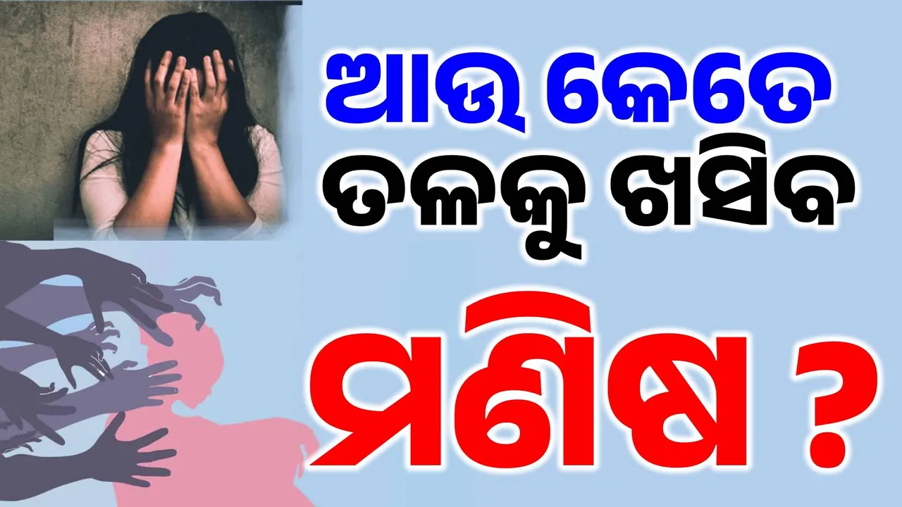  ନିଶା ଦେଇ ଗଣଦୁଷ୍କର୍ମ: କେଉଁଠି ସ୍ବାମୀ ପାଲଟିଲା ସୈତାନ, କେଉଁଠି ବନ୍ଧୁ ସାଜିଲା ବଇରୀ, କେଉଁଠି ଗୀତରେ ସୁଯୋଗ ବାହାନାରେ ଗଣଦୁଷ୍କର୍ମ…