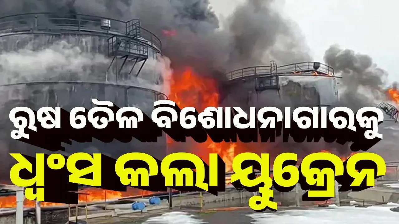  ରୁଷ ତୈଳ ବିଶୋଧନାଗାରକୁ ଧ୍ବଂସ କଲା ୟୁକ୍ରେନ