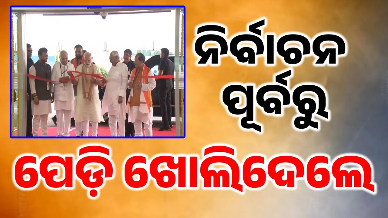  ଭୋଟ୍ ପୂର୍ବରୁ ବିହାରକୁ ବଡ଼ ଉପହାର ଭେଟି ଦେଲେ ପ୍ରଧାନମନ୍ତ୍ରୀ, କହିଲେ- ବିହାରର ବିକାଶ ହଜମ କରିପାରୁ ନାହାନ୍ତି ବିରୋଧୀ…