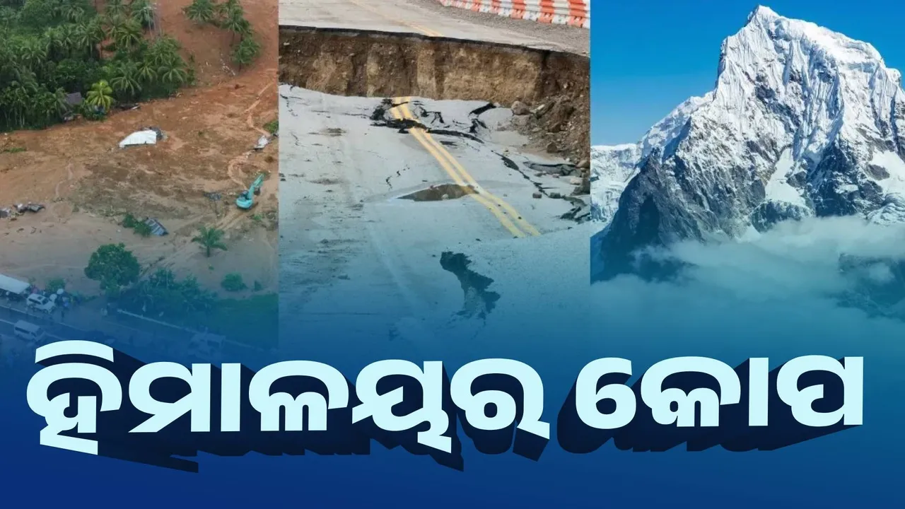  ହିମାଳୟର କୋପ : ଜଳବାୟୁ ପରିବର୍ତ୍ତନ ଯୋଗୁଁ  ବଢୁଛି ପାହାଡ଼ି ବନ୍ୟା ?