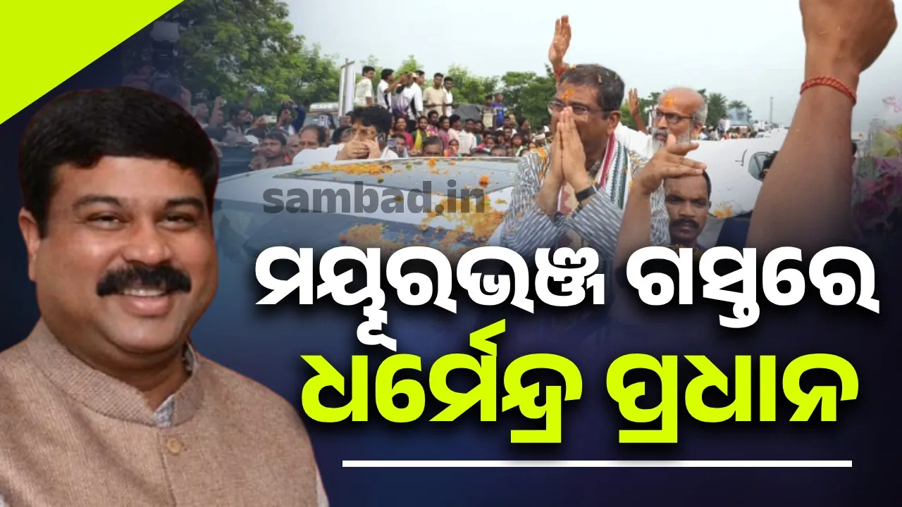  ଭଞ୍ଜମାଟିର ପ୍ରବେଶ ପଥରେ କେନ୍ଦ୍ରମନ୍ତ୍ରୀ ଧର୍ମେନ୍ଦ୍ର ପ୍ରଧାନଙ୍କୁ ବିପୁଳ ସ୍ୱାଗତ ସମ୍ବର୍ଦ୍ଧନା