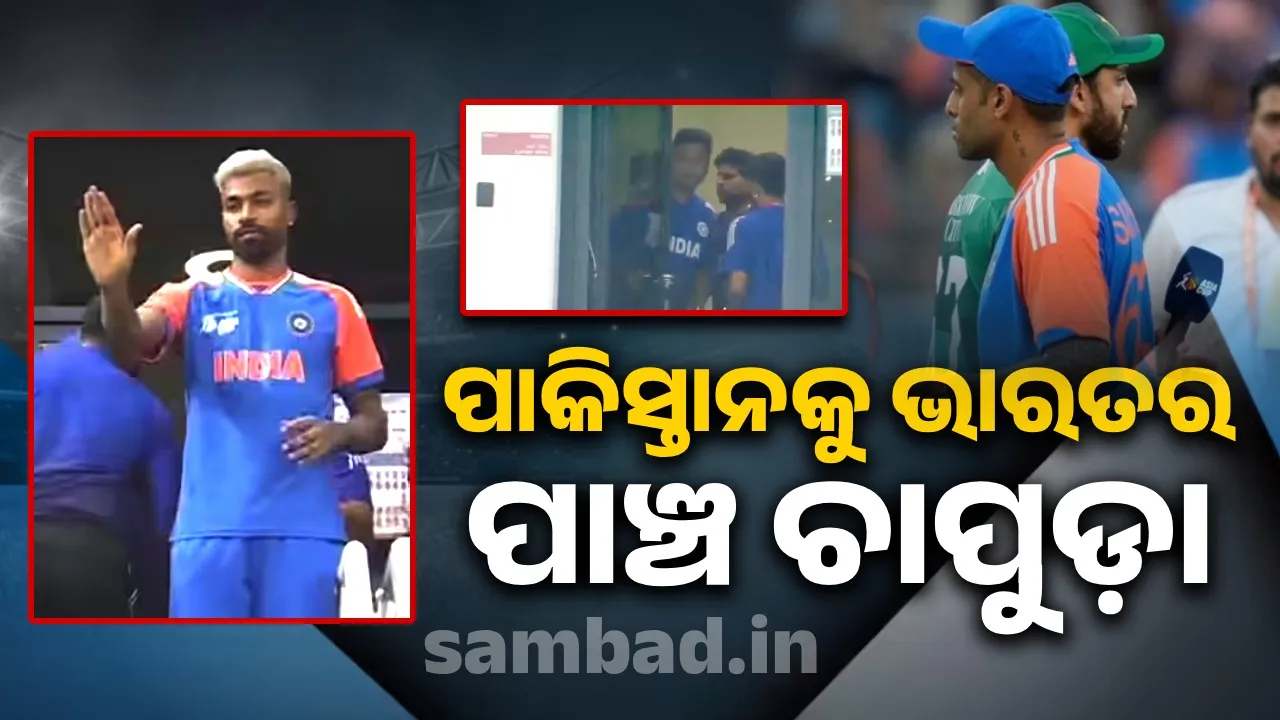  ମ୍ୟାଚ୍‌ ହାରିଲେ, ଅପମାନ ପାଇଁ ଚୁପ୍‌ଚାପ୍‌ ରହିଲେ ପାକ୍‌ ଖେଳାଳୀ: ପହଲଗାମ୍‌ ଆକ୍ରମଣର ପ୍ରତିଶୋଧ ନେଲା ଭାରତ